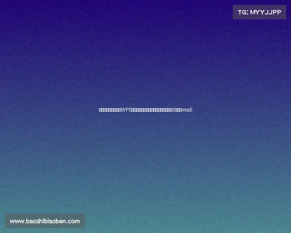 面对新华社的质疑,WPS能否在激烈市场竞争中保留自我尊严?(新华社msd) 面对新华社的质疑,WPS能否在激烈市场竞争中保留自我尊严?(新华社msd)